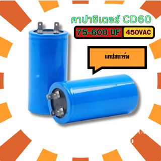 คาปาซิเตอร์ CD60 450V Start Capacitor 75-600uf สำหรับมอเตอร์…