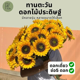 ดอกทานตะวัน ทานตะวัน ดอกไม้ประดิษฐ์ หน้าดอก15cm Flowers