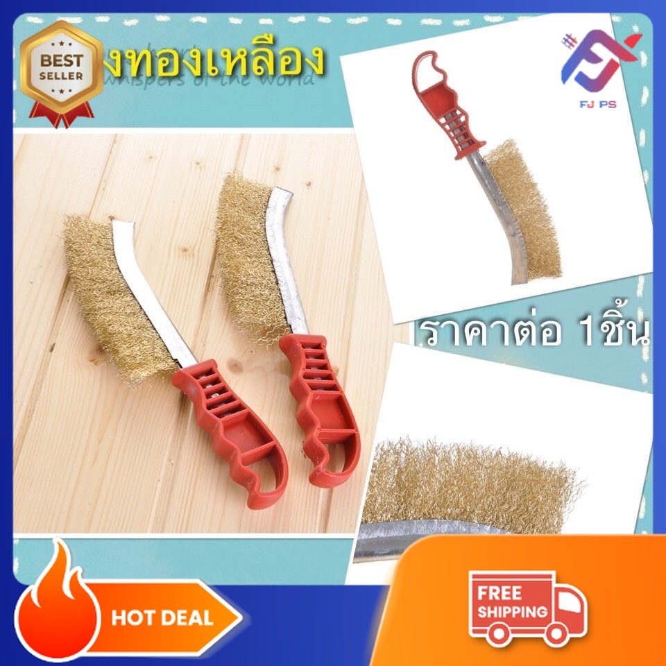 แปรงทองเหลือง แปรงลวดทองเหลือง ด้ามแดง