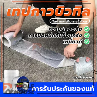 เทปกาวกันรั่ว เทปกาวอลูมิเนียมกันน้ำ เทปกาวบิวบิล อุดรอยรั่วหลังคา ติดตั้งง่าย แข็งแรง และทนทาน