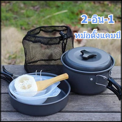 ชุดหม้อสนาม 1-3คน 2ขนาด ชุดครัวแคมปิ้ง 2ใน1 หม้อกะทะ 2-In-1 Mini Outdoor Cooking Picnic ชุดหม้อพกพา ตั้งแคมป์ เดินป่า