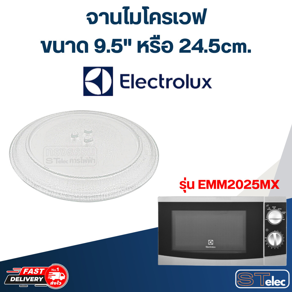 #MA01 จานไมโครเวฟ Electrolux (9.5") รุ่น EMM2025MX