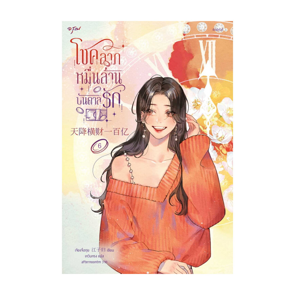 นายอินทร์ หนังสือ โชคลาภหมื่นล้านบันดาลรัก เล่ม 6