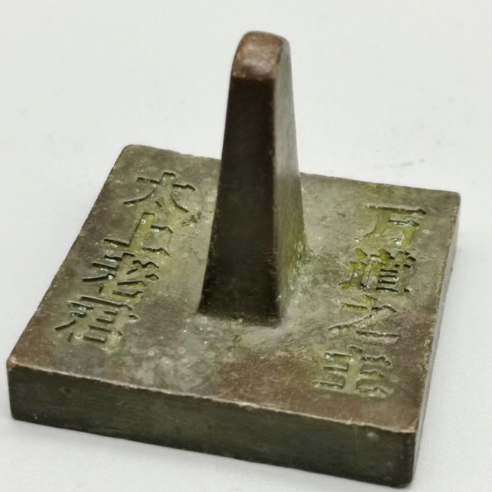 ซีลเก่าได้รับจากประเทศ Taishang Old Jun Seal Antique Bronzeware Collection 9-23/24