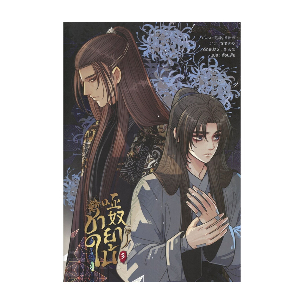 นายอินทร์ หนังสือ ชายาใบ้ เล่ม 3 (การ์ตูน)