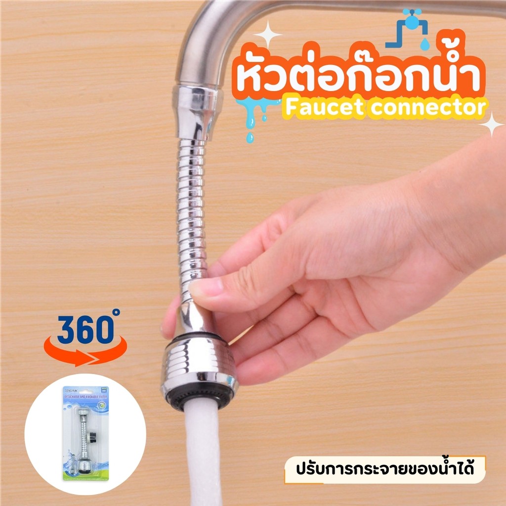 หัวต่อก๊อกน้ำหมุนได้ 360 องศา หัวต่อก๊อกน้ำ หัวต่อก็อกน้ำแรงดันสีเงิน  ช่วยให้ประหยัดน้ำมากยิ่งขึ้น