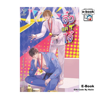 [E-Book Digital code] จิ๋วแต่ไจ๋
