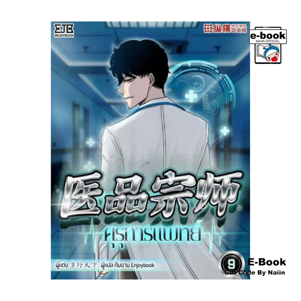 [E-Book Digital code] คุรุการแพทย์ เล่ม 9