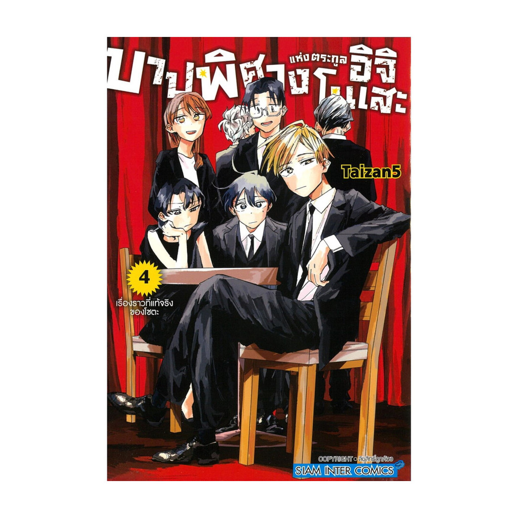 นายอินทร์ หนังสือ บาปพิศวงแห่งตระกูลอิจิโนเสะ เล่ม 4