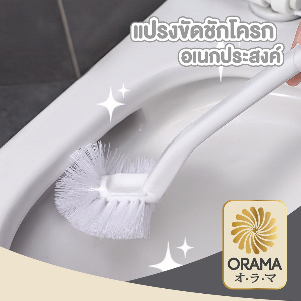 ORAMA CTN438 แปรงขัดห้องน้ำ ขนแปรงนิ่ม ที่ขัดส้วม ล้างง่าย ด้ามยาว คอโค้ง ขัดได้ทุกมุม