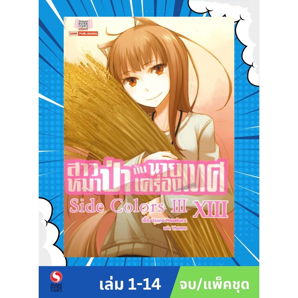 สาวหมาป่ากับนายเครื่องเทศ ฉบับนิยาย.เล่ม 01-17 (แพ็คชุด)