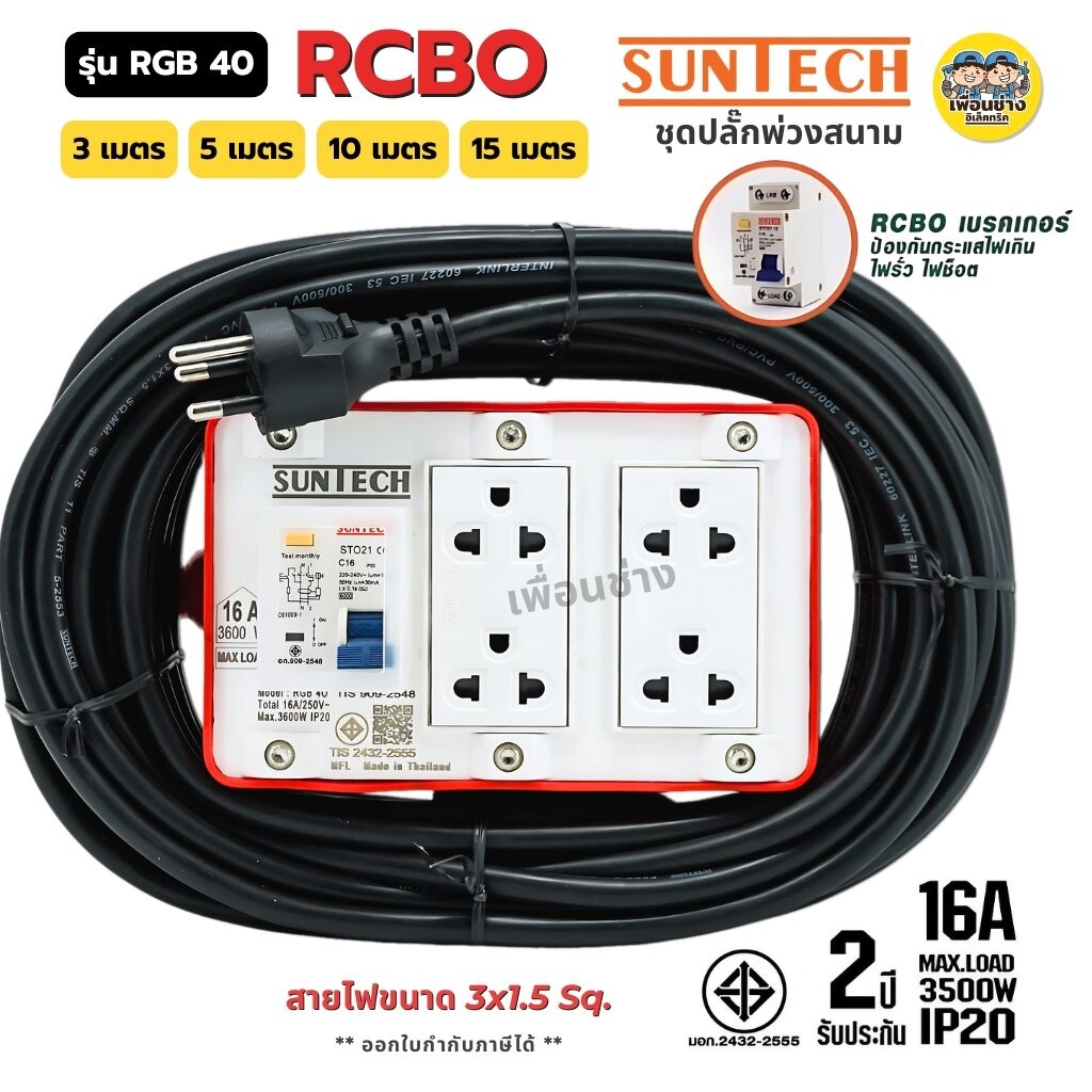 SUNTECH ชุดปลั๊กพ่วงสนาม มอก. รุ่น RGB40 เบรกเกอร์ สาย 3x1.5 16A 3500W ปลั๊ก 3 ขากลม ปลั๊กพ่วง ชุดปลั๊ก