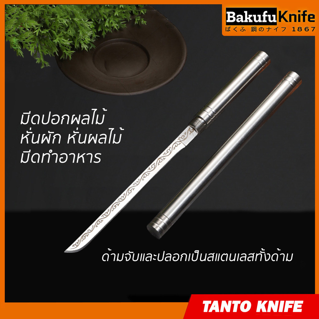 มีดทันโตะพร้อมฝักสแตนเลส มีดปอกผลไม้ หั่นผัก หั่นผลไม้ มีดทำอาหาร รุ่น HD-BT