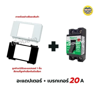 แก๊งค์ อะแดปเตอร์ล็อคเบรกเกอร์ ใส่กับหน้ากาก อแดปเตอร์เบรกเกอร์ อแดปเตอร์ เบรกเกอร์ nano สีขาว สีดำ