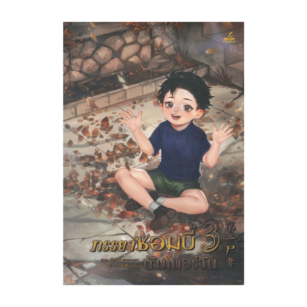 Naiin Outlet (นายอินทร์ เอาท์เล็ท) หนังสือ ภรรยาซอมบี้นัมเบอร์วัน เล่ม 3