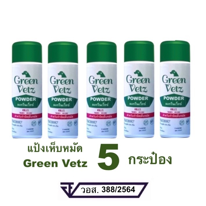 5 กระป๋อง Green Vetz ผงโรยตัวสุนัข แป้งกำจัดเห็บ หมัด สุนัข (150 g)