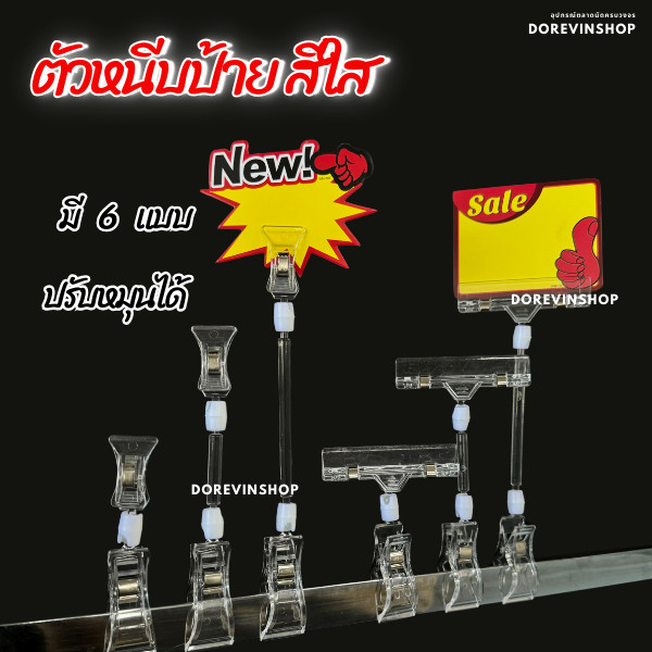 [ที่หนีบพลาสติกใส] สำหรับหนีบป้ายราคาสินค้า มีหลายขนาด พลาสติกแข็กแรง ปรับหมุนได้ พร้อมจัดส่ง