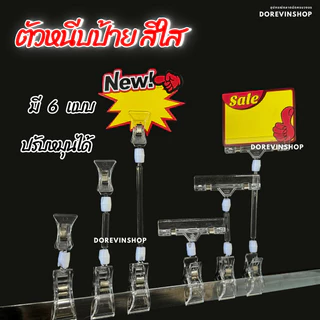 [ที่หนีบพลาสติกใส] สำหรับหนีบป้ายราคาสินค้า มีหลายขนาด พลาสติกแข็กแรง ปรับหมุนได้ พร้อมจัดส่ง