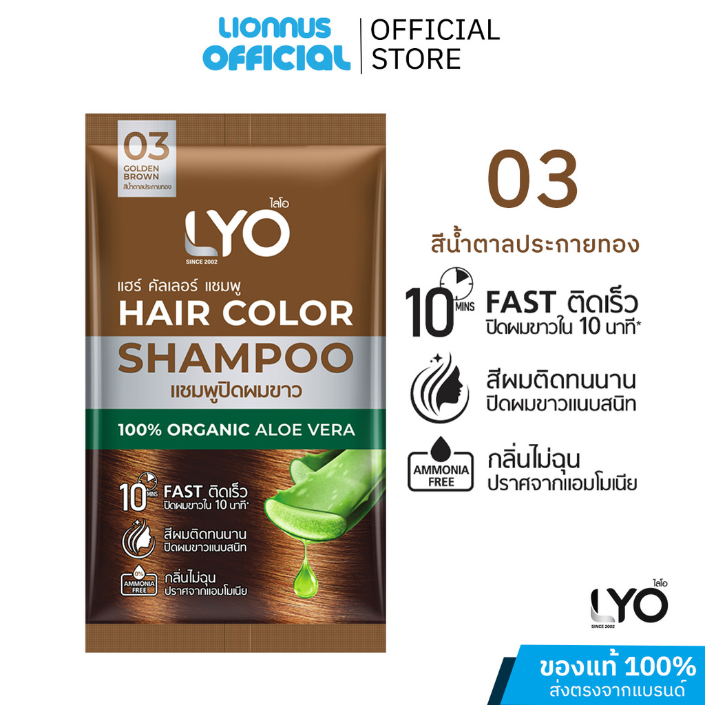 LYO ไลโอ HAIR COLOR SHAMPOO ไลโอแฮร์คัลเลอร์แชมพูสีน้ำตาลประกายทองปริมาณ 30 มล. แชมพูปิดผมขาว