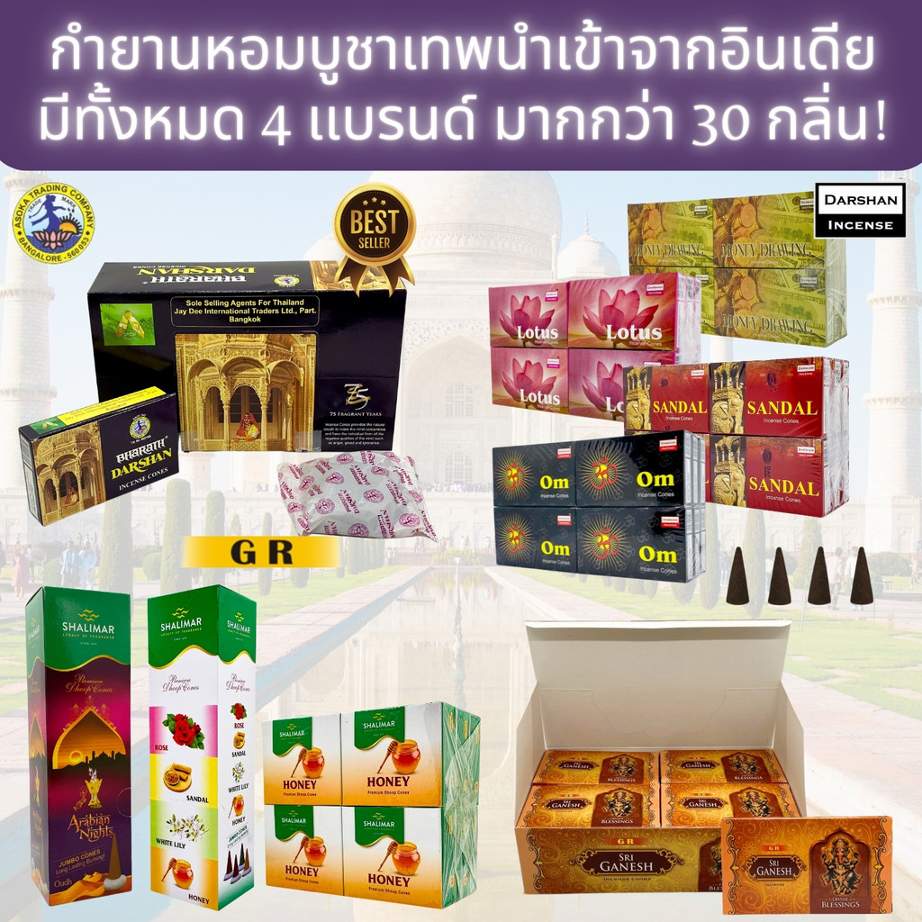 IPTBKK – กำยานหอม 4 แบรนด์ มากกว่า 30 กลิ่น! กำยานอินเดียแท้บูชาเทพนำเข้าจากอินเดีย! กำยานอโรม่า กำยานออแกนิค อโรม่าหอม