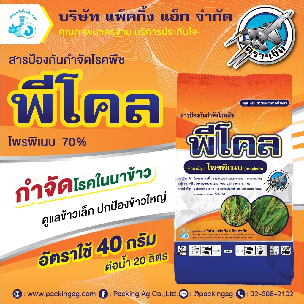โพรพิเนบ (propineb)70% WP พีโคล ขนาด 1 กิโลกรัม ป้оงกัu โรคพืช (สารเดียวกับ แอนทราโคล )