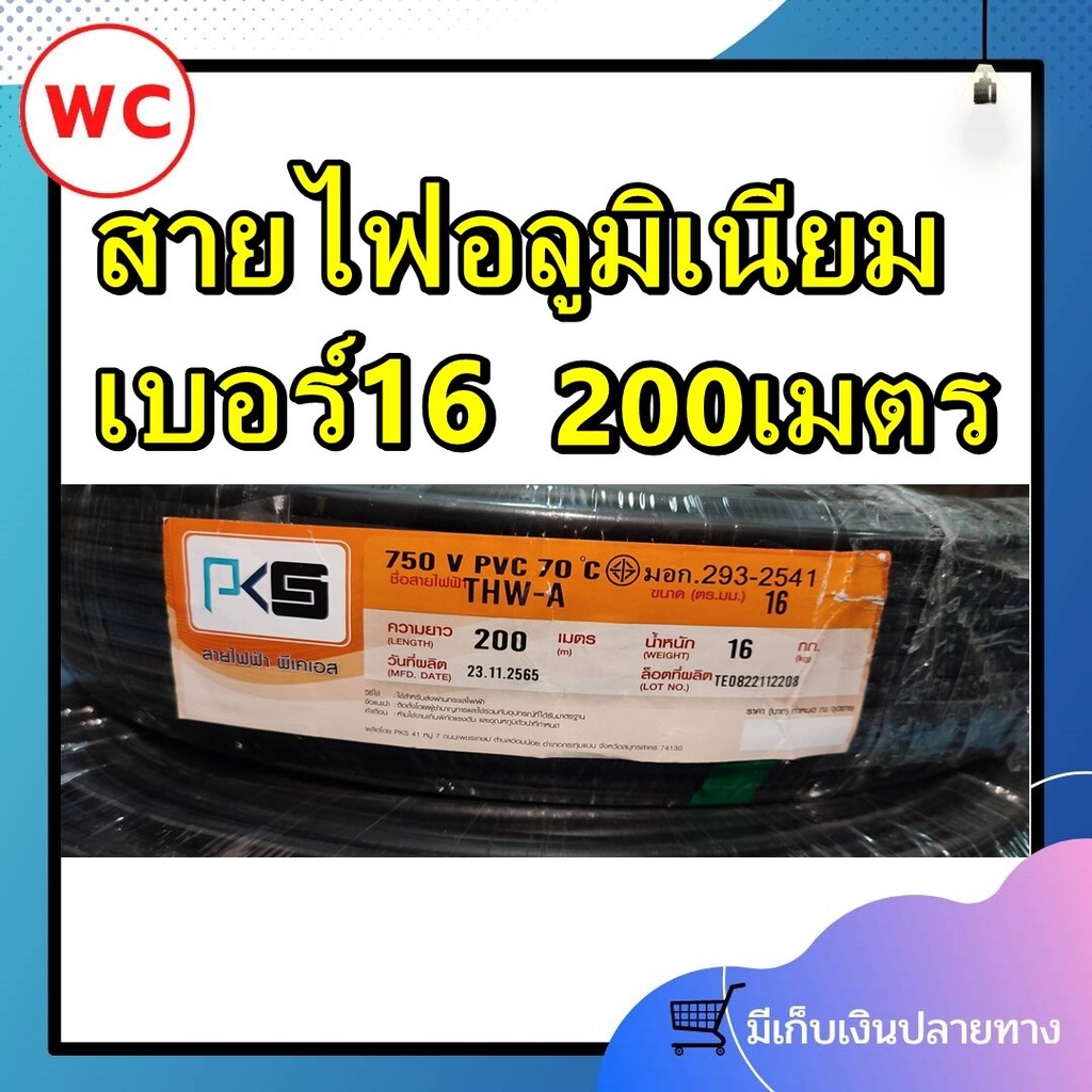 สายไฟอลูมิเนียม สายไฟ THW-A 16 ขด 200เมตร แบรน์GOAL สายอลูมิเนียม