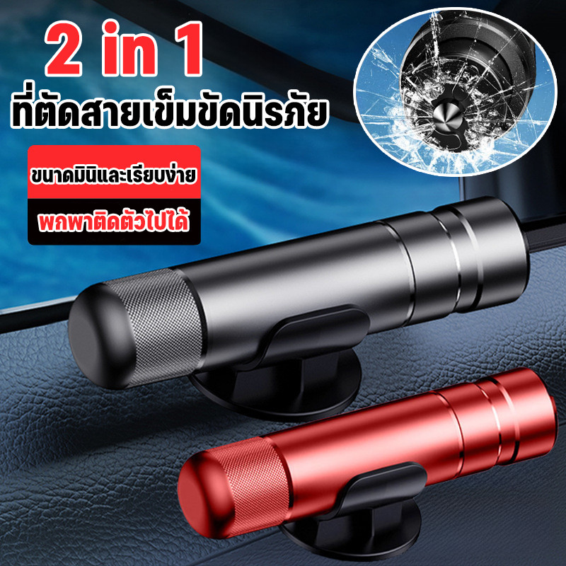 COD✅ค้อนทุบกระจกรถยนต์ 2in1 ที่ตัดสายเข็มขัดนิรภัย ค้อนทุบกระจกรถยนต์ฉุกเฉิน mini Window Glass Breaker เพื่อความปลอดภัย