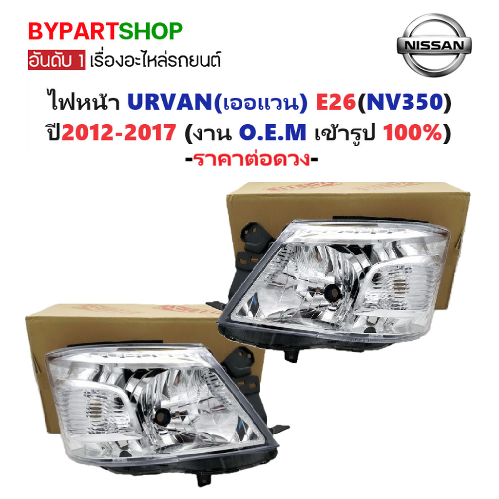 ไฟหน้า NISSAN URVAN(เออแวน) E26(NV350) ปี2012-2017 (งานO.E.M) (รหัส:E26'13) -ราคาต่อดวง-