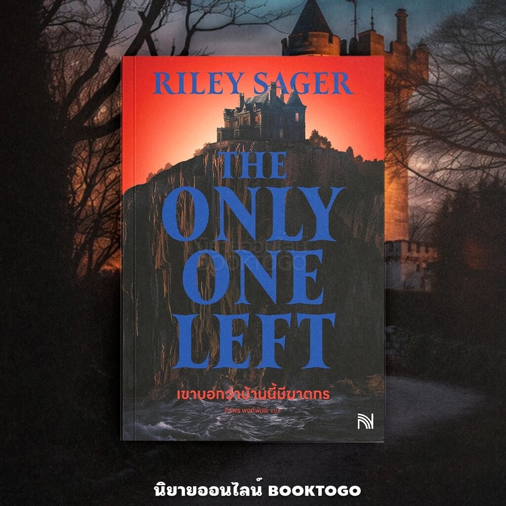 (พร้อมส่ง) The Only One Left By เขาบอกว่าบ้านนี้มีฆาตกร Riley Sager น้ำพุ