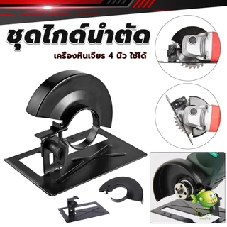YOYO ชุดไกด์นำตัด ไกด์นำตัด เครื่องหินเจียรป้องกันหินเจียรสะบัด ช่วยการตัดให้ตรง Grinder Bracket