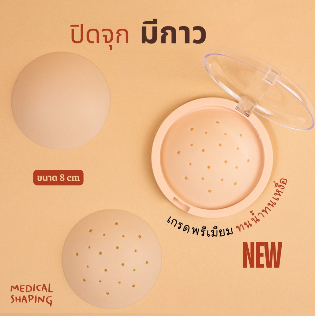 Medical shaping พร้อมกล่อง **งดเปลี่ยน/คืนทุกกรณี**รุ่นใหม่ ซิลิโคนปิดจุก แบบกาว premium ทนน้ำ ทนเหงื่อ ขนาด 8cm