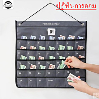 ปฏิทินออมเงิน วัสดุผ้าใบ นำไปแขวนได้ ซมติดผนัง สามารถจัดเก็บ…