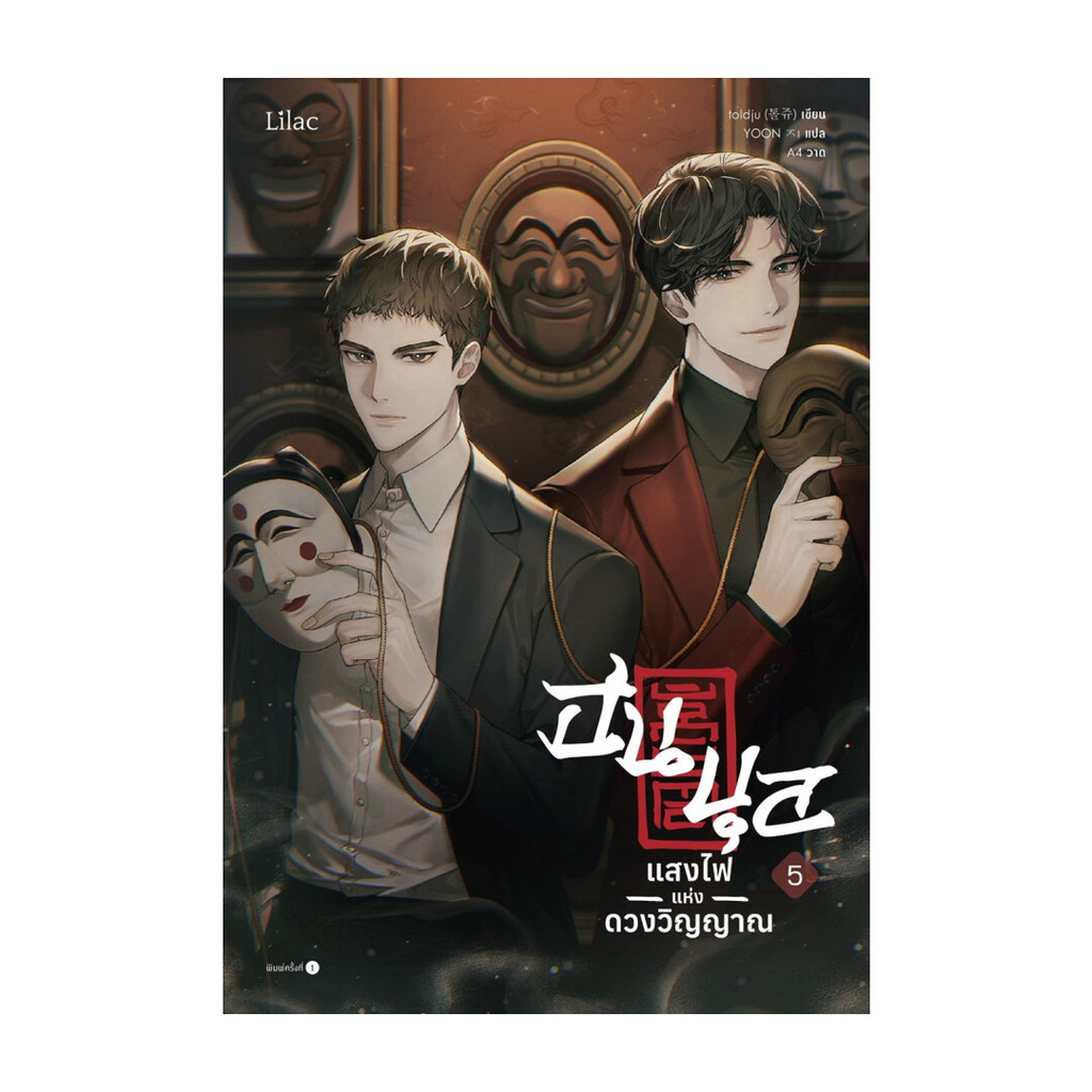 นายอินทร์ หนังสือ ฮนบุล แสงไฟแห่งดวงวิญญาณ เล่ม 5