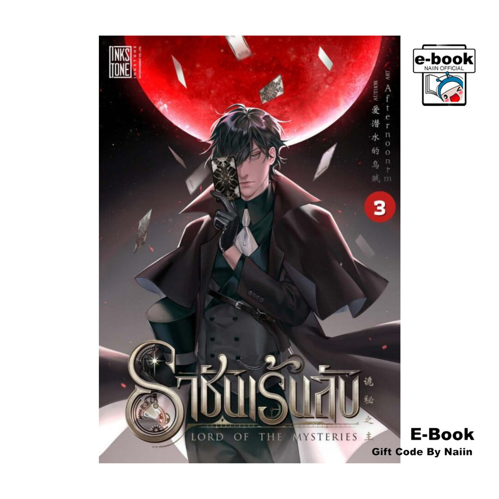 [E-Book Digital code] ราชันเร้นลับ เล่ม 3