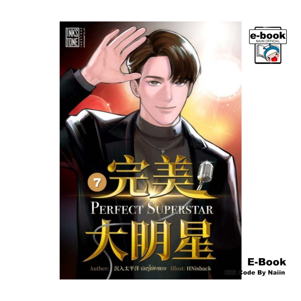 [E-Book Digital code] Perfect Superstar เล่ม 7
