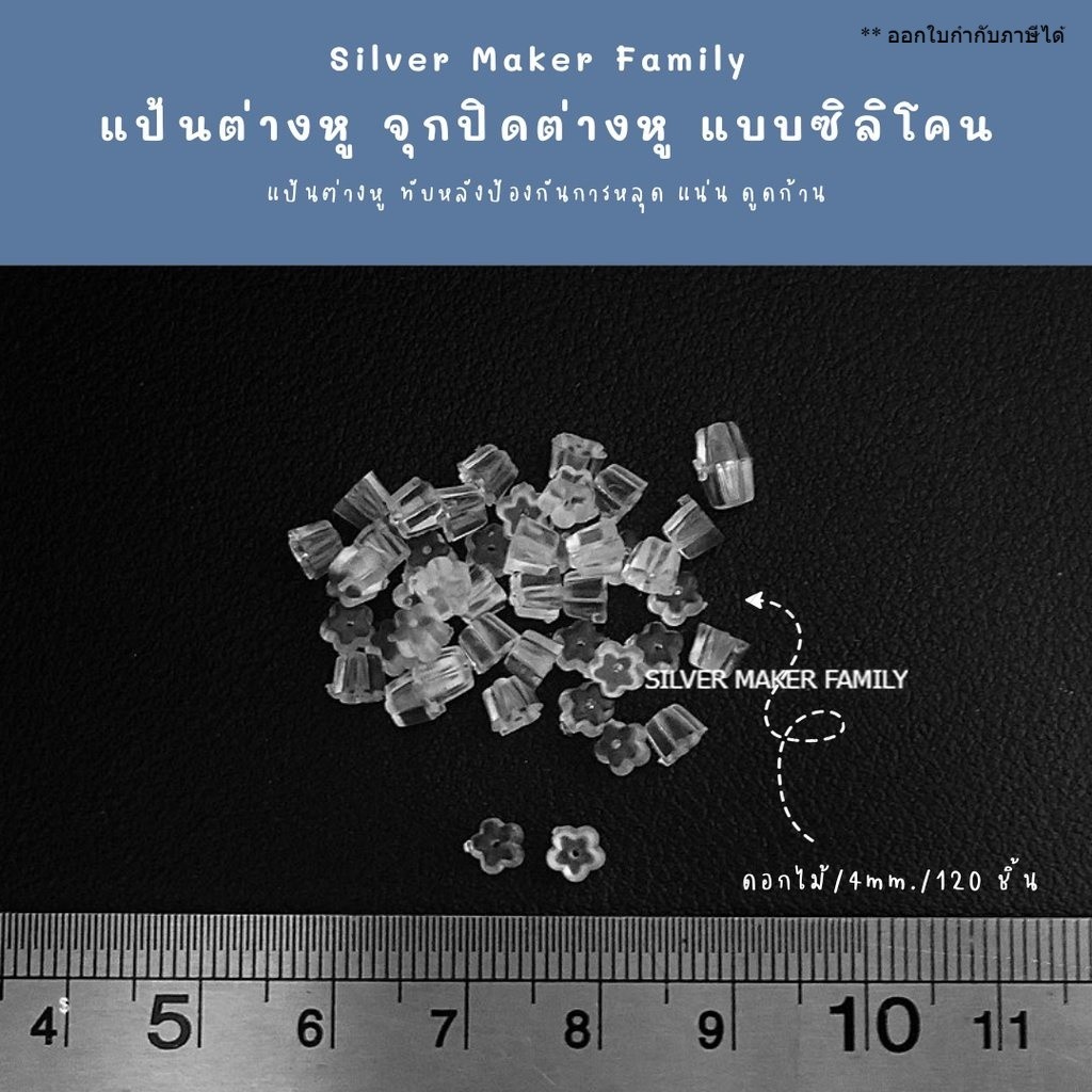 แป้นต่างหู จุกปิดต่างหู จุกซิลิโคน จุกต่างหู ดอกไม้ ขนาด 4 mm. 120 ชิ้น เงินแท้ 92.5%