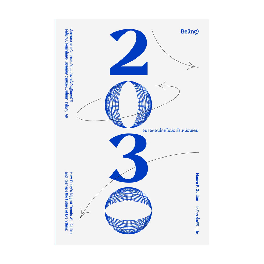 หนังสือ 2030 อนาคตอันใกล้ไม่มีอะไรเหมือนเดิม