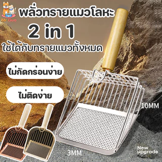 พลั่วทรายแมวโลหะ พลั่วตักขยะแมว อัพเกรดตะขอแบบพกพา ด้ามจับไม้เนื้อแข็ง  ทนทาน ใช้ได้กับทรายแมวทั้งหมด