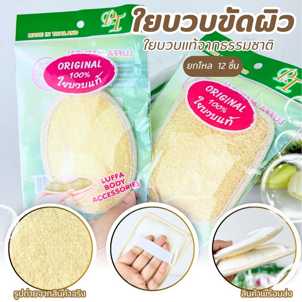 ใยบวบ ขัดหลัง ใยบวบแท้ ใยบวบขัดตัว ยกโหล มี 2 แบบ ทรงวงรี /ทรงสี่เหลียม อุปกรณ์ทำความสะอาดผิวกาย พร้อมจัดส่ง