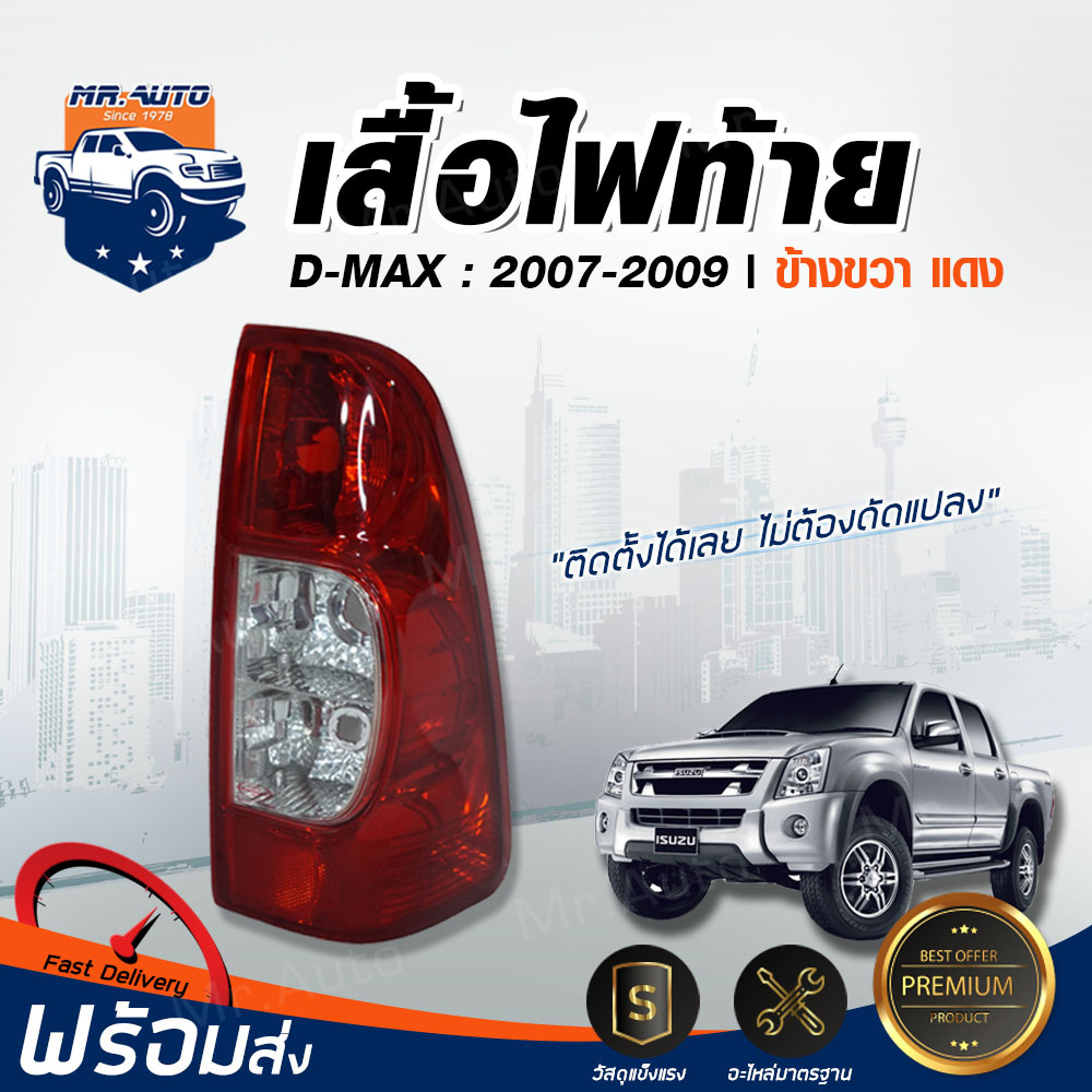 👌RJ ไฟท้าย อีซูซุ ดีแม็กซ์ ปี 2007-2009  ข้างขวา **ได้รับสินค้า 1 ชิ้น**ตรงรุ่น อีซูซุ โคมไฟท้าย ISUZU D-MAX 2007-2009