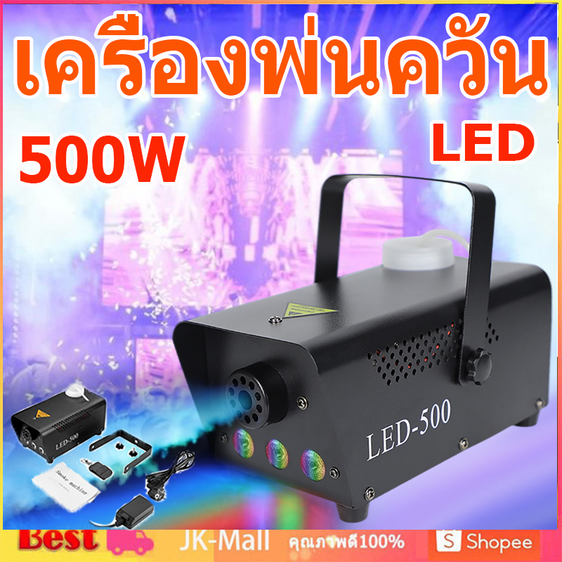 สินค้าจุด เครื่องพ่นควัน เครื่องพ่นควันเวที ควบคุมด้วยรีโมท smog machine ไดร์ไอซ์ควัน แสงไฟ LED 500W เครื่องทำหมอกไฟ