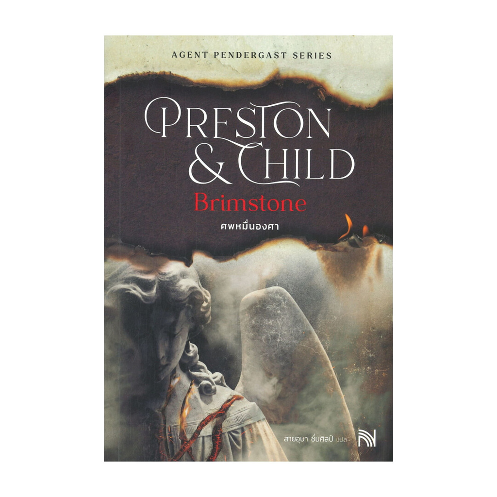 หนังสือ ศพหมื่นองศา (Brimstone)(ปกใหม่)