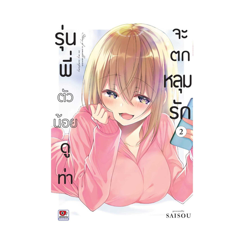 นายอินทร์ หนังสือ รุ่นพี่ตัวน้อยดูท่าจะตกหลุมรัก เล่ม 2 (การ์ตูน)