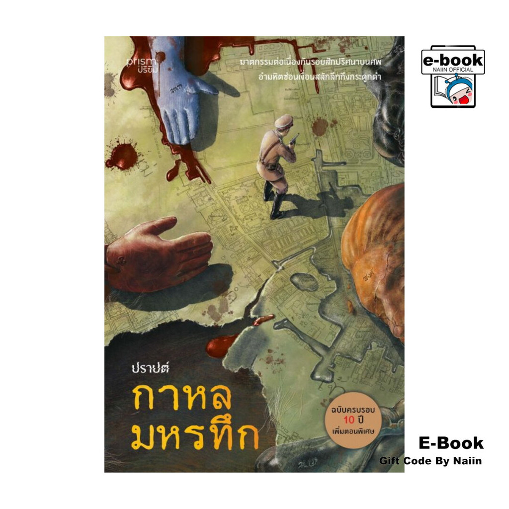 [E-Book Digital code] กาหลมหรทึก (ฉบับครบรอบ 10 ปี) - prism publishing