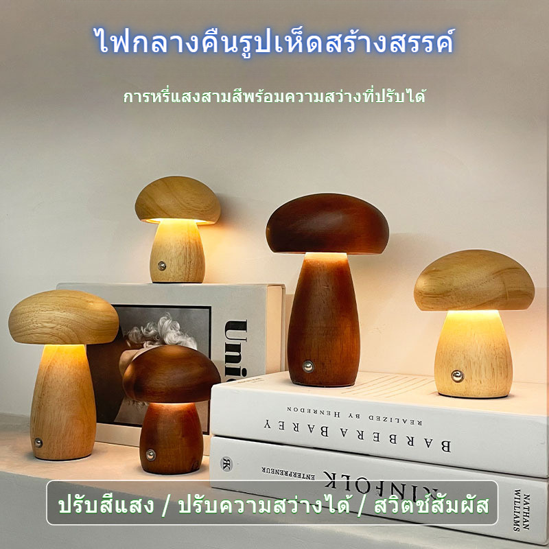 โคมไฟเห็ด LED แบบชาร์จได้ โคมไฟพกพา 3 สี สวิตช์สัมผัส อุปกรณ์ตกแต่งห้อง
