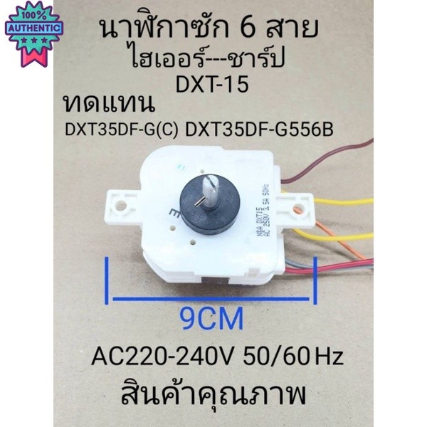 นาฬิกาซัก6สายไฮเออร์-ชาร์ป DXT-15ทดแทนDXT35DF-GC DXT35DF-G556B สินค้าคุณภาพ