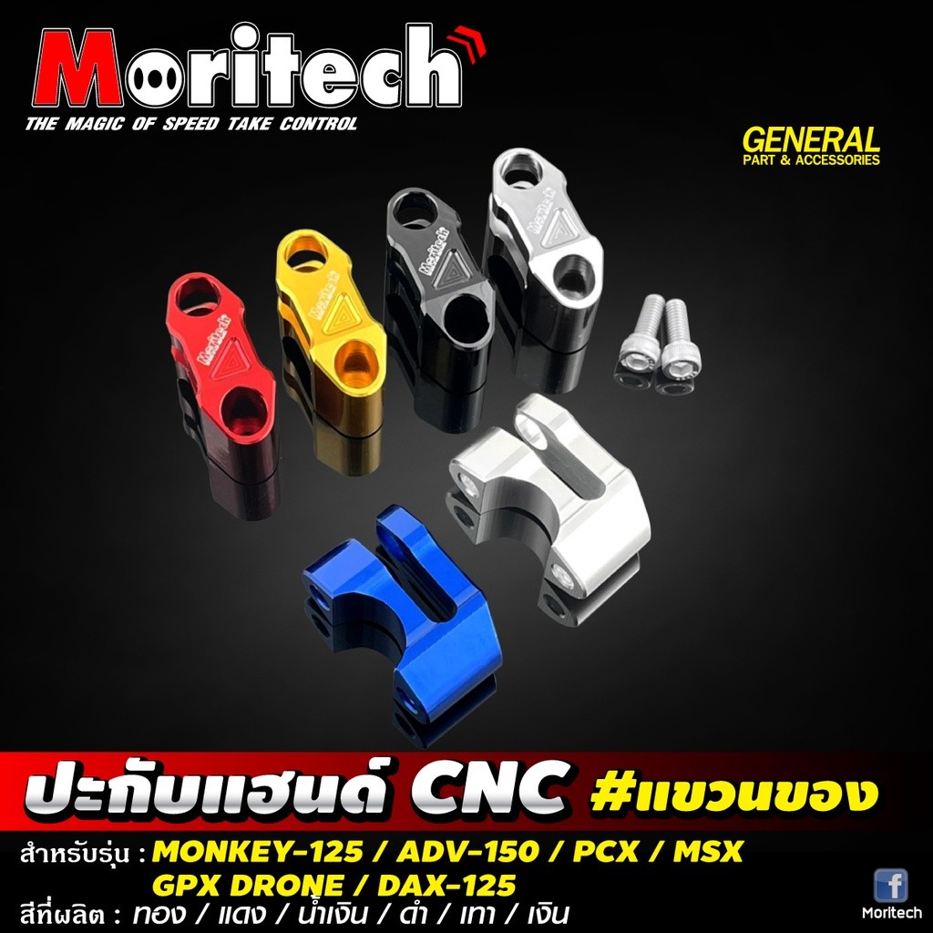 ปะกับแฮนด์ CNC ที่แขวนของ Moritech รุ่น MONKEY-125 / ADV-150 / PCX / MSX / GPX DRON / DAX-125