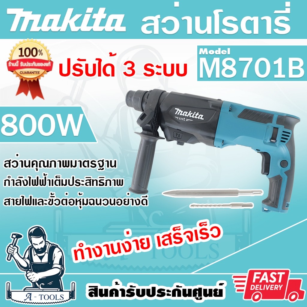 MAKITA สว่านโรตารี่ 3ระบบ มากีต้า รุ่น M8701B SDS-Plus 26mm. 800W สว่านเจาะปูน สกัดได้ แถมดอกสว่าน+ด