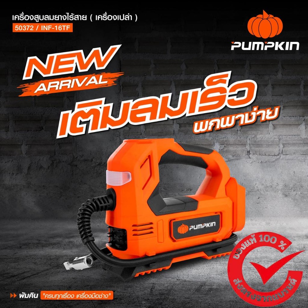 PUMPKIN เครื่องสูบลมยางไร้สาย 20V INF-15TF (50372) เครื่องเปล่า
