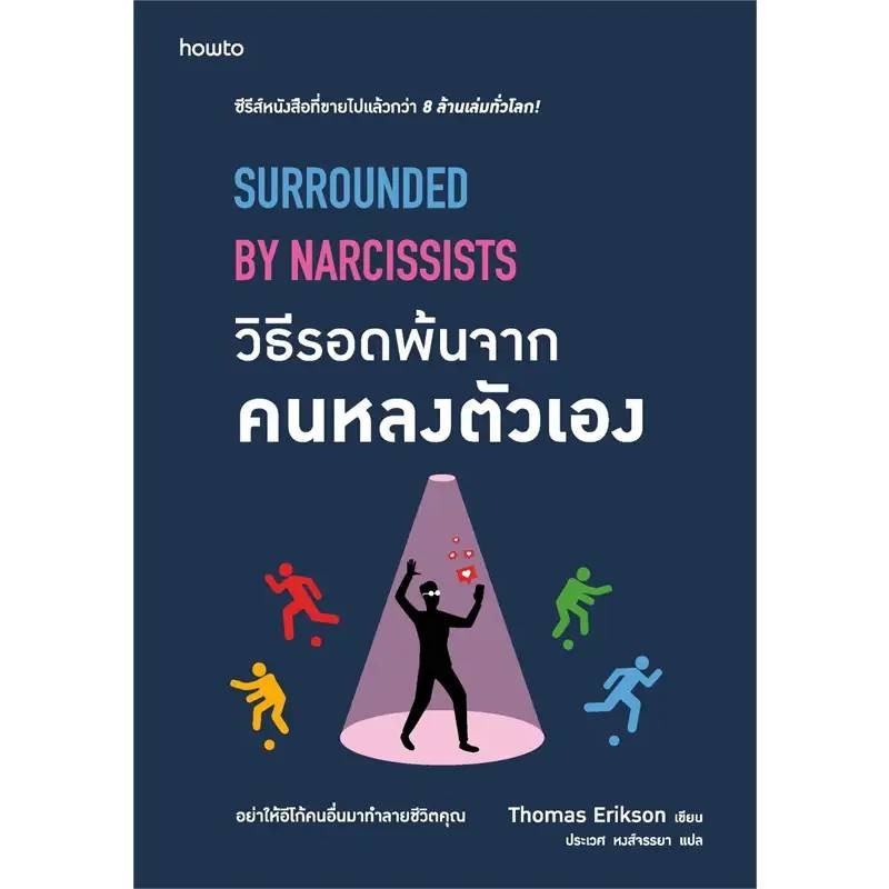 B2S หนังสือ วิธีรอดพ้นจากคนหลงตัวเอง
